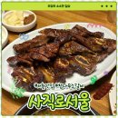 참나무집 | [사직로서울] 서촌 또간집 1위 참나무소갈비 솔직후기(미나리무침 필수)