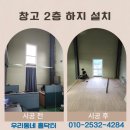우리철재 | 사무실 하지 철재프레임 작업 용접 업체 시공 비용