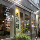 연탄구이 | 부산 서면 조아해 연탄구이 후기
