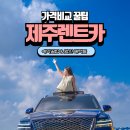 하나로카월드공업사 | 제주도 렌트카 가격비교 추천 제주 여행 렌터카 자차 추천