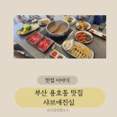 용호동샤브샤브맛집! 뷰 좋고 주차 편한 샤브애진심에서 즐거운 런치 한 끼