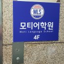 모티어학원
