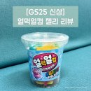 GS25중화우리점 | [GS25신상] 얼먹젤리🍬GS25 얼먹얼컵 리뷰 (영양성분,재고조회팁)