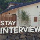 스테이인터뷰영동 이미지