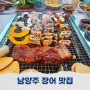 남양주 장어 맛집 가족모임 하기 좋은 천마산강장어