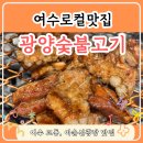 광양 참 숯불고기 | 여수 로컬 맛집 추천, 교동 고기집 광양숯불고기 솔직 후기!