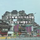대성자동차나라 | 3박4일 장가계패키지 프라이빗 가족여행 노쇼핑 노팁 노옵션 찐후기