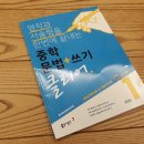 예비중학생을 위한 중학문법 이미지