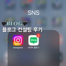 블로그 운영 여행인플루언서 하미 블로그컨설팅 후기