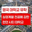 영국 유학 상경 계열 전공에 강하고 취업률 높은 런던 시티 대학교 파운데이션 과정