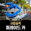 빛나는자동차공업㈜ | 그룹디 사업 실적 #13 - 퍼레이드카 · 플로트카 제작 | 카퍼레이드 축제 feat. 2024 울산공업축제