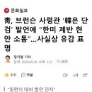 靑, 브런슨 사령관 ‘韓은 단검’ 발언에 “한미 제반 현안 소통”…사실상 유감 표명 이미지