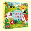 꿀꿀농장 | "음매~ 꿀꿀!" 생생한 동물 소리로 오감 자극하는 만능 동물 농장 사운드북