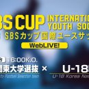 [2023 SBS컵 국제청소년축구대회] 일본간토지역 U-20 대학선발 VS 대한민국U-18 실시간보기(8월20일) 이미지