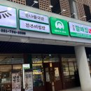 전주할매집 하남미사점