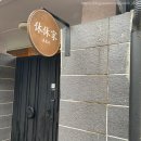 내돈내산 순천 한옥 감성펜션 휴휴가 후기