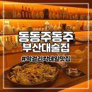 동주퓨전바