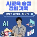 쉽고 재밌게 바이올린 교실 | [지식샘터 강의] AI교육 승쌤 강의 기록: 영화로 재밌게 수업하는 인공지능(AI) 윤리의 모든 것