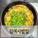 김여사밥집 | 진해밥집 경화역벚꽃길밥집 진해경화시장맛집 '김여사밥집'