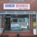 바베큐영양통닭 이미지