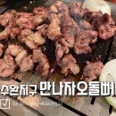 만나자오돌뼈 | 연탄불에 구워 먹는 오돌뼈 최강 맛집 수완지구 만나자오돌뼈 내돈내산 후기