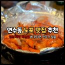 인천 연수동 맛집 술집 포차 잔비어쓰 대하 소금구이 해물순두부에 옛날 후라이드 통닭까지