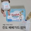 아기 여름기저귀 팬티기저귀 추천 킨도 베베가드 썸머 얇은 흡수력 좋은 항균기저귀 후기