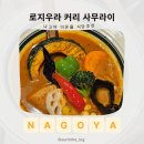 나고야 이온몰 식당 추천 | 아이랑 가기 좋은 카레 맛집 로지우라 커리 사무라이