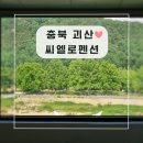 세븐일레븐괴산차부점 | 청주 근교 풀빌라 : 충북 괴산 &#39;씨엘로 펜션&#39; 감성 숙소 힐링 제대로!