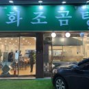 화조곰탕 이미지