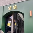 자자(佳佳) 이미지