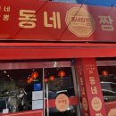 동네짬뽕성서점 이미지