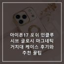 포쉬펫 | 아이폰17 포쉬 인클루시브 글로시 마그네틱 거치대 케이스 후기와 추천 꿀팁