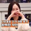 31 | 나는솔로31 라방 후기 "소름돋는 옥순의 생존 방식"