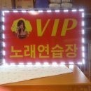 VIP노래연습장 이미지