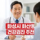 연세예담의원 | 화성 화산동 건강검진 병원 추천! 내시경·초음파 가능한 곳 비교