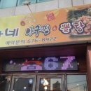 박가네아구찜 이미지
