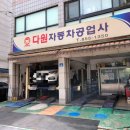 다원자동차공업사 이미지