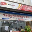 서울답십리우편취급국