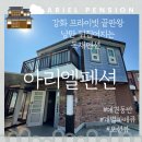 아리엘펜션 | 석양과 아늑한 휴식이 있는 강화도 독채펜션, 애견동반펜션 아리엘펜션 정말 만족스러웠던 찐후기!