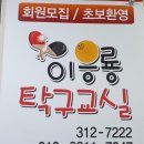김해이응룡탁구교실