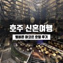 호주신혼여행: 멜버른 호텔 노보텔, 소피텔 후기(아코르 플러스 멤버)