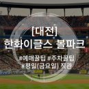 꽃파는아저씨 앞 | [아이와 야구장] 6살 아이와 대전 한화생명이글스파크 직관 후기 (ft.예매 대기 및 주차 꿀팁, 먹거리)