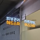 용인 동백 피부관리 나리에스테틱&amp;헤드스파 후기