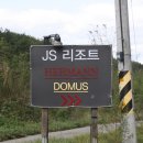 물레방아매점 | [경주펜션추천]JS리조트 펜션 107호 후기!!