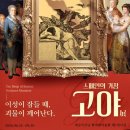 왕비휴게점 | [한가람미술관] 고야_이성이 잠들때 괴물이 깨어난다_카프리초스 판화집