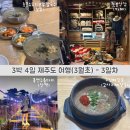 [3박 4일-3일차] 3월의 제주도 여행(수두리보말칼국수,친봉산장,센잇, 우진해장국, 신라스테이)
