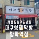 한솥도시락대구북부정류장점 | 도봉구 도봉동 막창맛집 먹자마자 단골되는 대구형제막창 방학역점