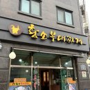 황소부대찌개 이미지