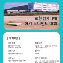 로한컴퍼니 배 하계 토너먼트 대회 개최 / 팀당 3경기 보장 / 총상품 규모 200만원!! 이미지
